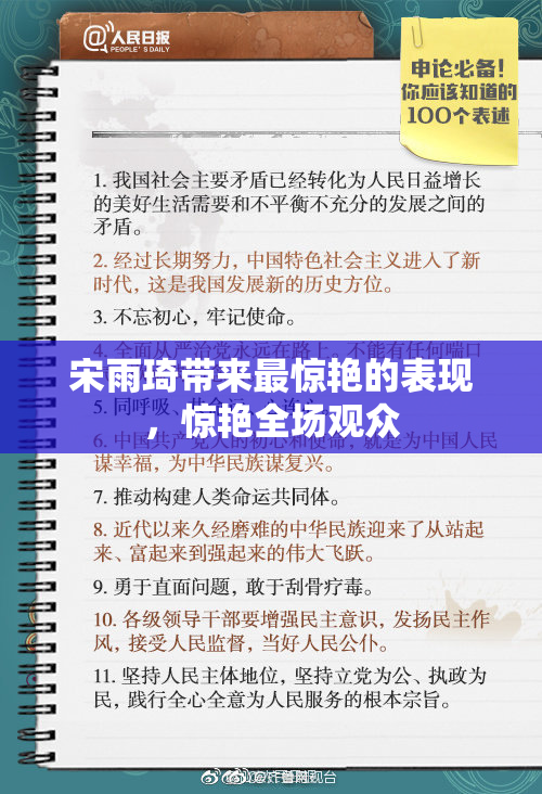 宋雨琦带来最惊艳的表现，惊艳全场观众