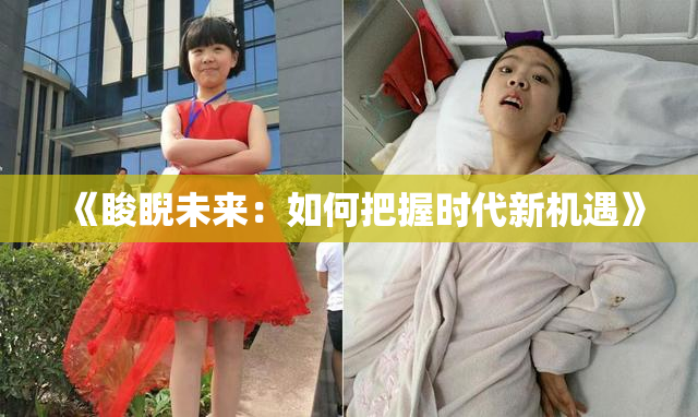 《睃睨未来：如何把握时代新机遇》