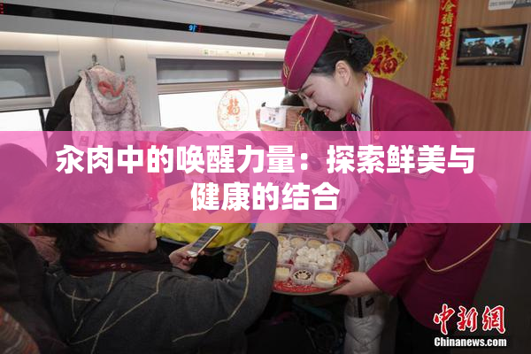 汆肉中的唤醒力量：探索鲜美与健康的结合
