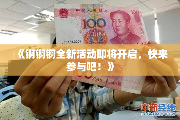 《锕锕锕全新活动即将开启，快来参与吧！》