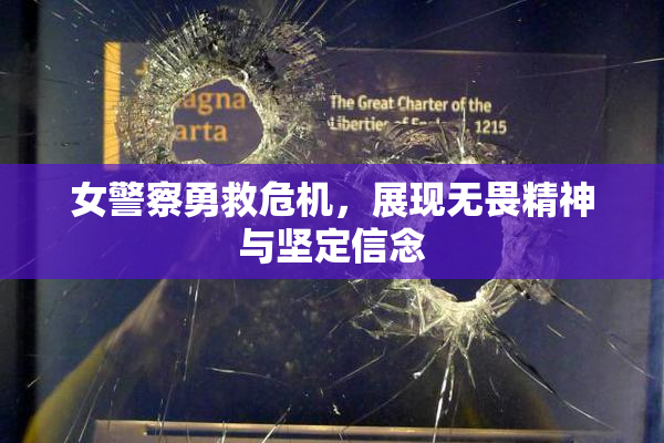 女警察勇救危机，展现无畏精神与坚定信念