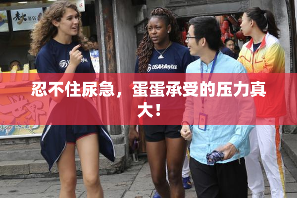 忍不住尿急，蛋蛋承受的压力真大！