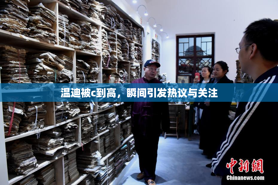 温迪被c到高，瞬间引发热议与关注
