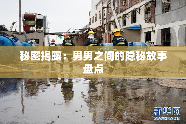 秘密揭露：男男之间的隐秘故事盘点
