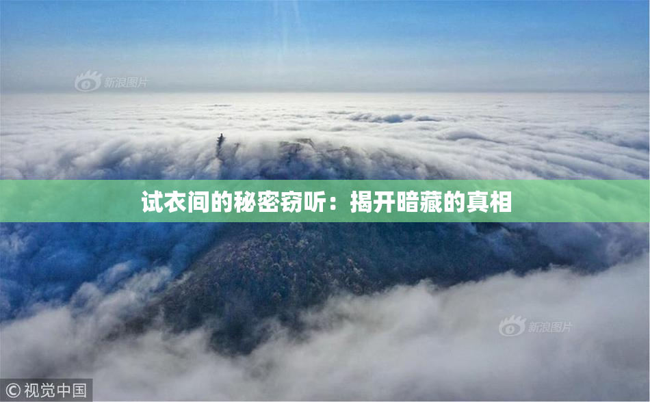 试衣间的秘密窃听：揭开暗藏的真相