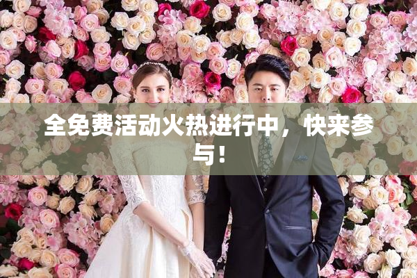 全免费活动火热进行中，快来参与！