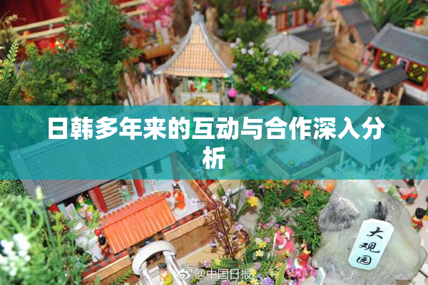 日韩多年来的互动与合作深入分析
