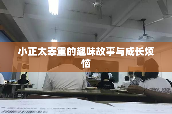 小正太睾重的趣味故事与成长烦恼