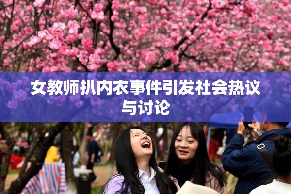 女教师扒内衣事件引发社会热议与讨论