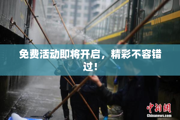 免费活动即将开启，精彩不容错过！