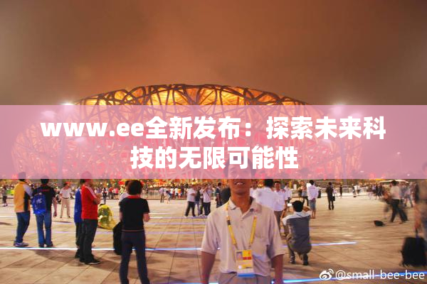 www.ee全新发布：探索未来科技的无限可能性