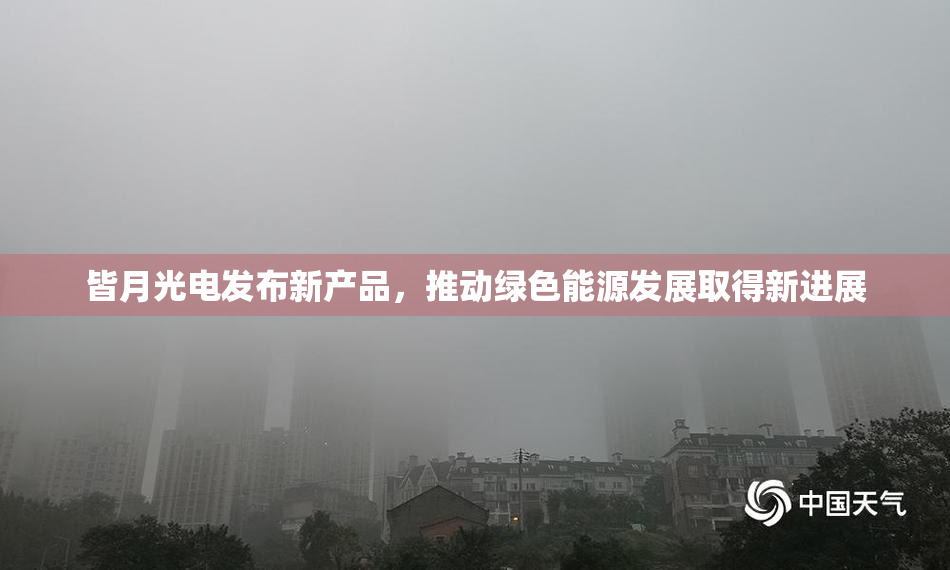 皆月光电发布新产品，推动绿色能源发展取得新进展