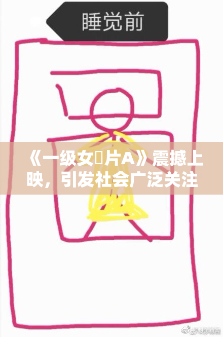 《一级女婬片A》震撼上映，引发社会广泛关注与讨论