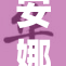 安娜重磅回归，带来全新故事与不一样的精彩！