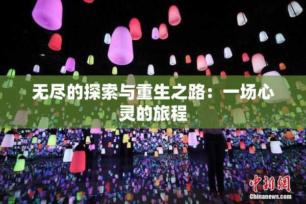 无尽的探索与重生之路：一场心灵的旅程