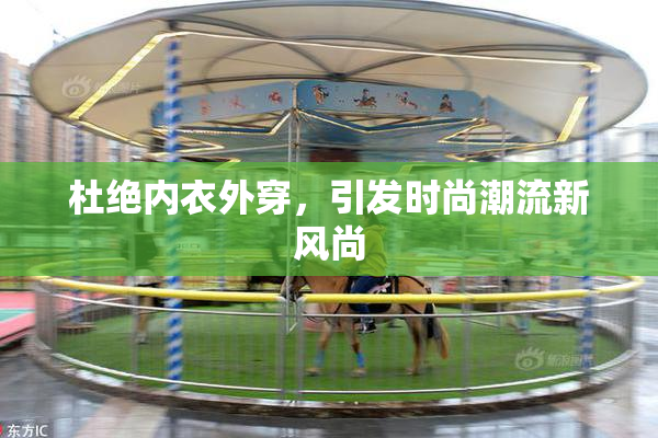 杜绝内衣外穿，引发时尚潮流新风尚