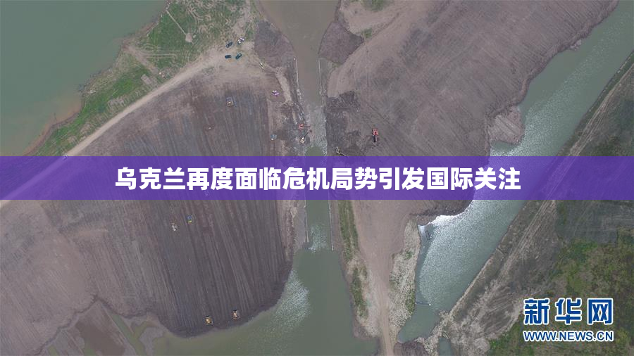 乌克兰再度面临危机局势引发国际关注