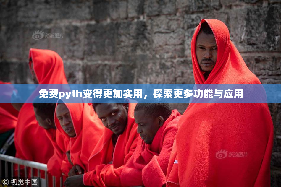 免费pyth变得更加实用，探索更多功能与应用