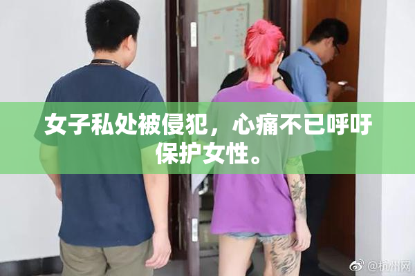 女子私处被侵犯，心痛不已呼吁保护女性。