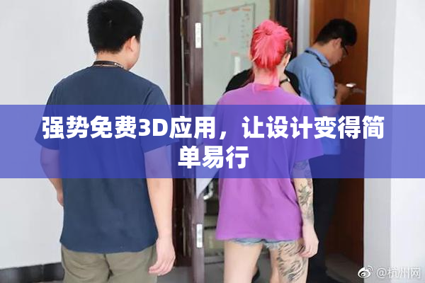 强势免费3D应用，让设计变得简单易行