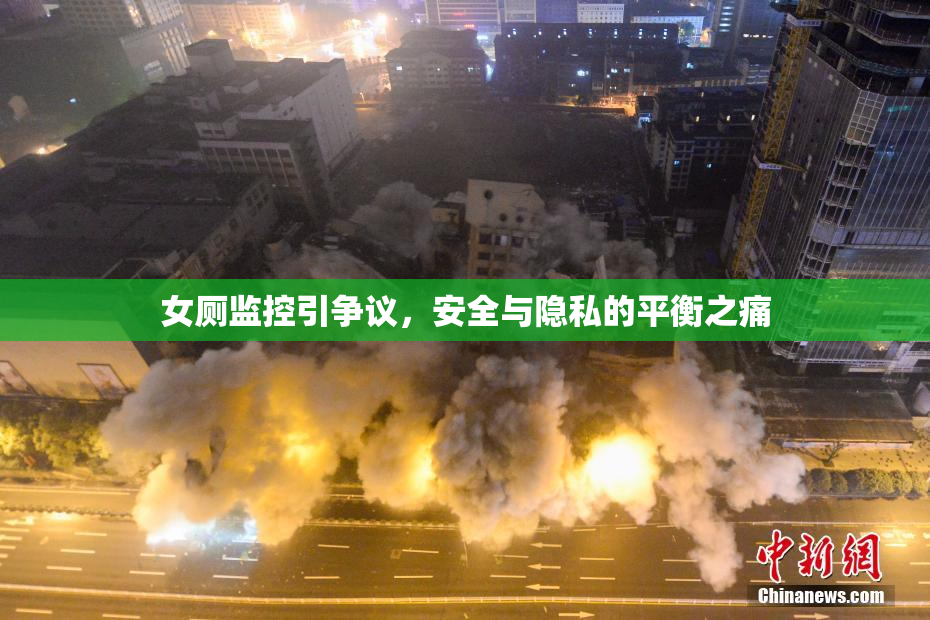 女厕监控引争议，安全与隐私的平衡之痛