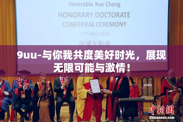 9uu-与你我共度美好时光，展现无限可能与激情！
