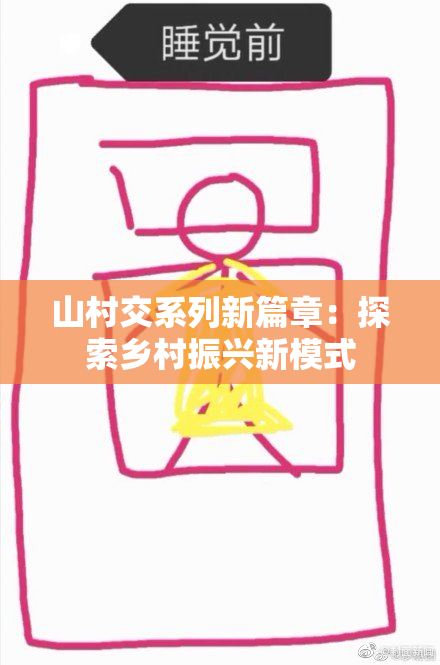 山村交系列新篇章：探索乡村振兴新模式