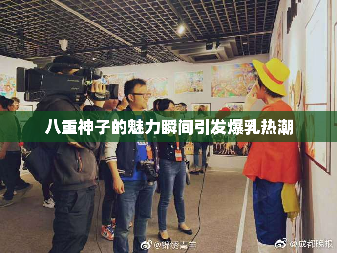 八重神子的魅力瞬间引发爆乳热潮