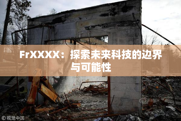 FrXXXX：探索未来科技的边界与可能性