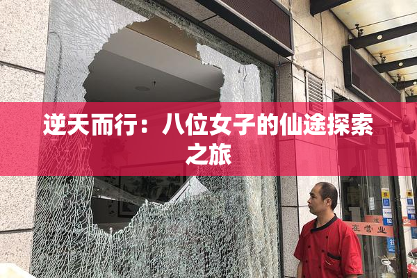 逆天而行：八位女子的仙途探索之旅