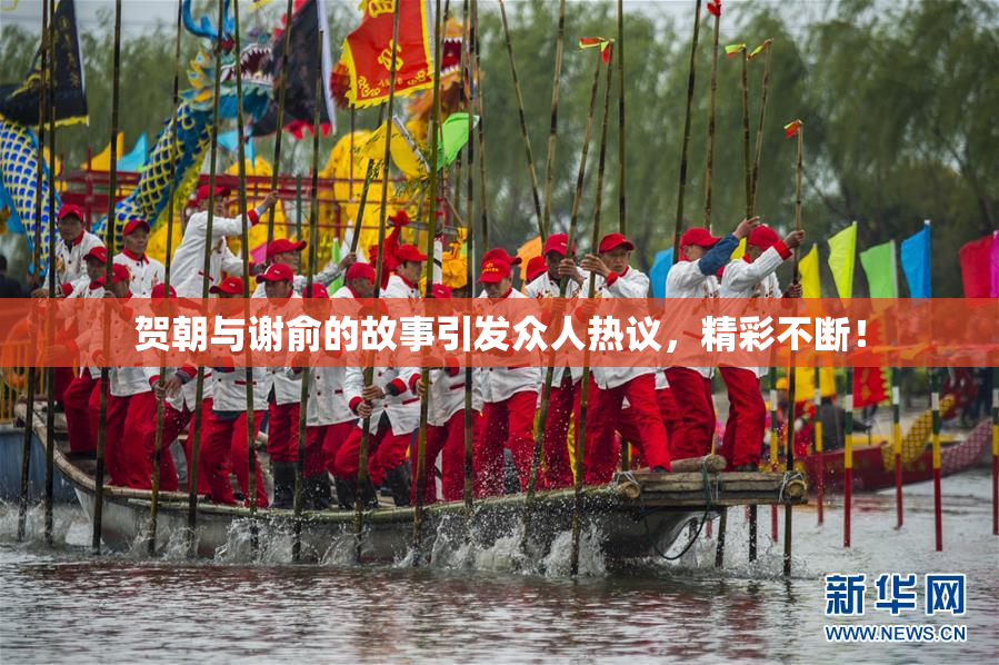 贺朝与谢俞的故事引发众人热议，精彩不断！
