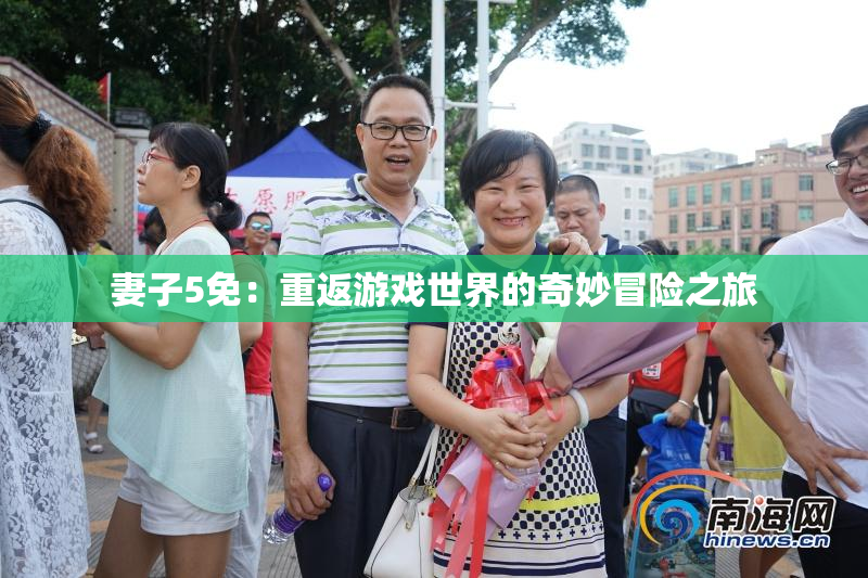 妻子5免：重返游戏世界的奇妙冒险之旅