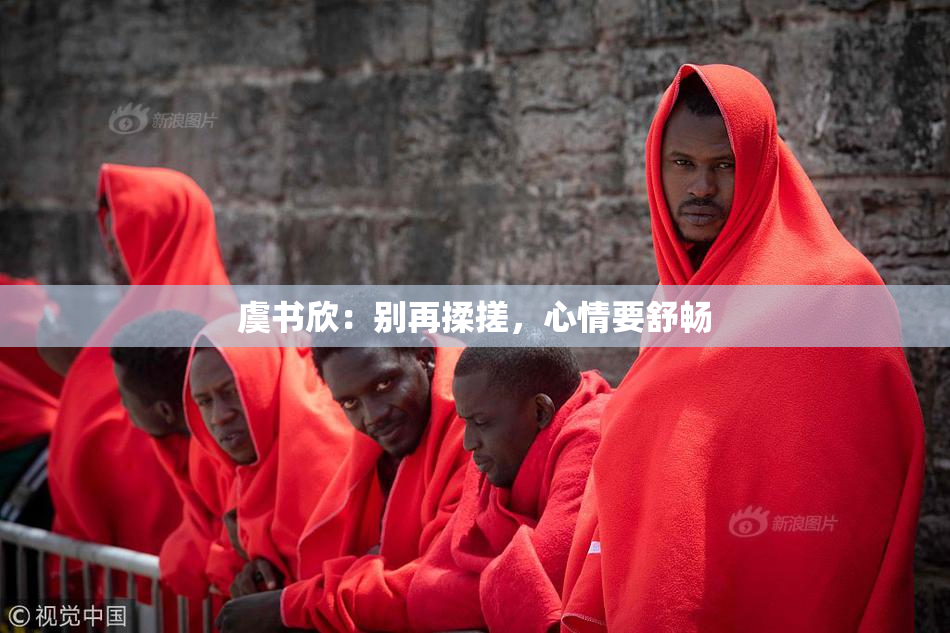 虞书欣：别再揉搓，心情要舒畅