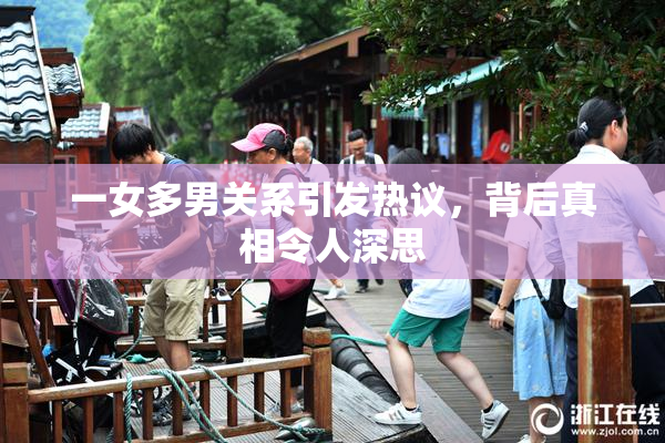 一女多男关系引发热议，背后真相令人深思