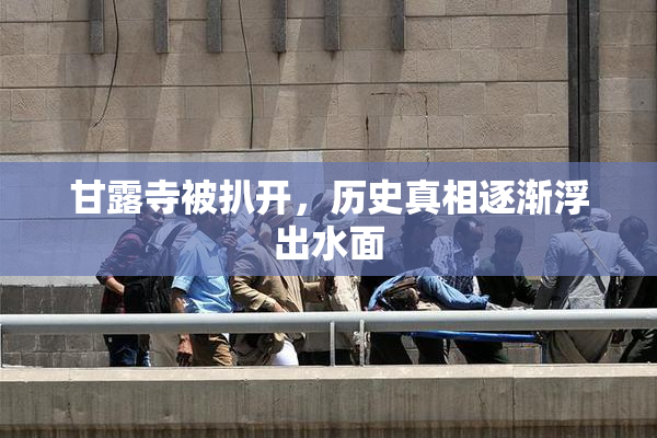 甘露寺被扒开，历史真相逐渐浮出水面