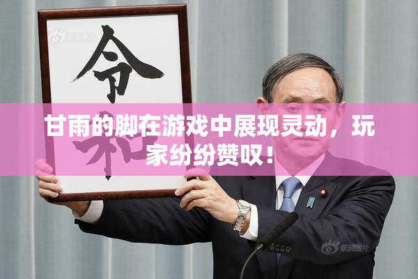 甘雨的脚在游戏中展现灵动，玩家纷纷赞叹！