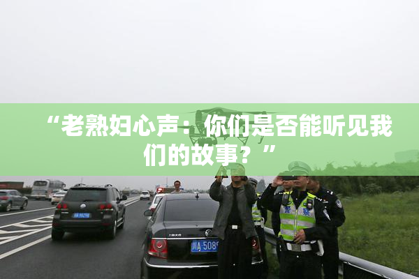“老熟妇心声：你们是否能听见我们的故事？”