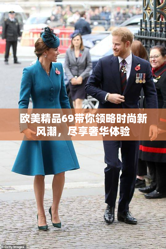 欧美精品69带你领略时尚新风潮，尽享奢华体验