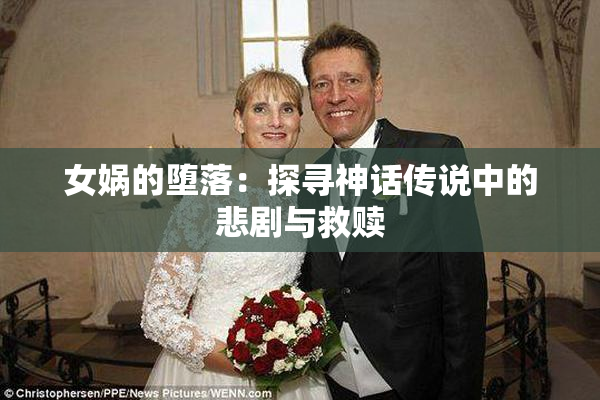 女娲的堕落：探寻神话传说中的悲剧与救赎