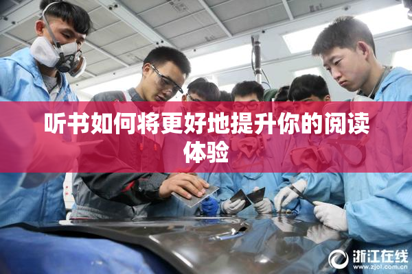 听书如何将更好地提升你的阅读体验