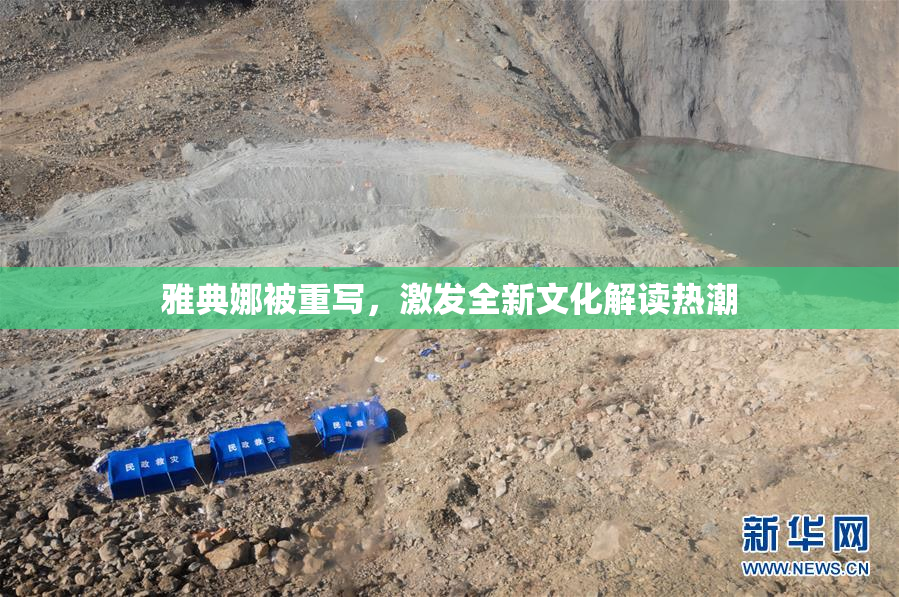 雅典娜被重写，激发全新文化解读热潮