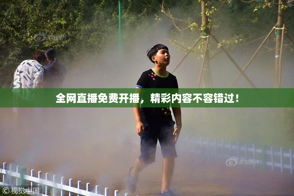 全网直播免费开播，精彩内容不容错过！