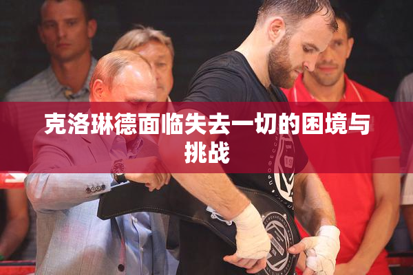 克洛琳德面临失去一切的困境与挑战