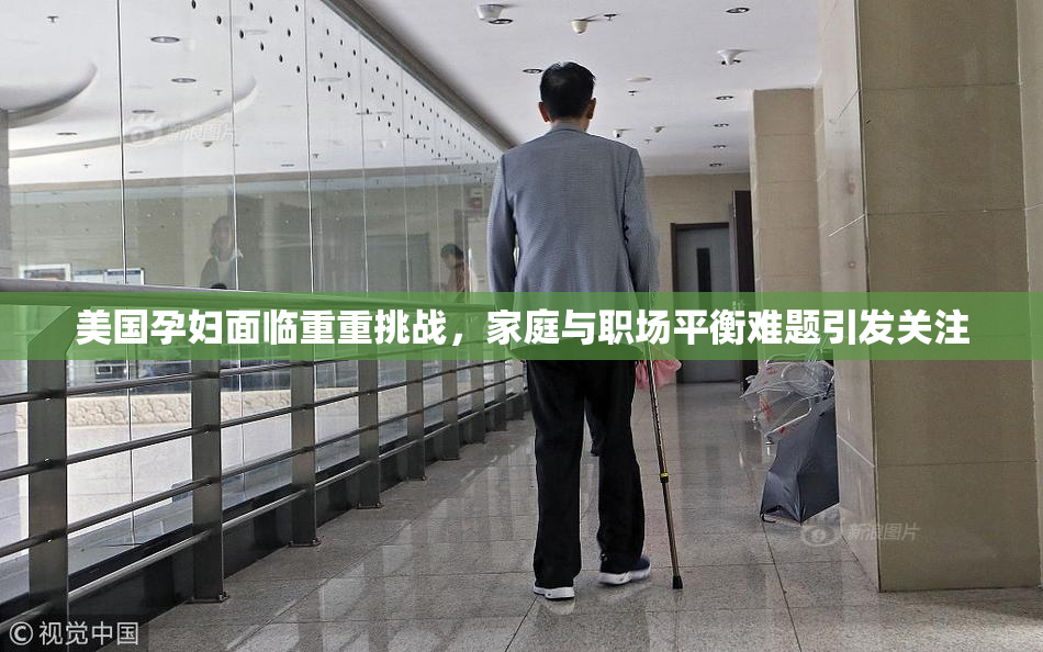 美国孕妇面临重重挑战，家庭与职场平衡难题引发关注