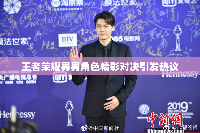 王者荣耀男男角色精彩对决引发热议