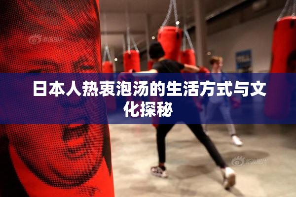 日本人热衷泡汤的生活方式与文化探秘