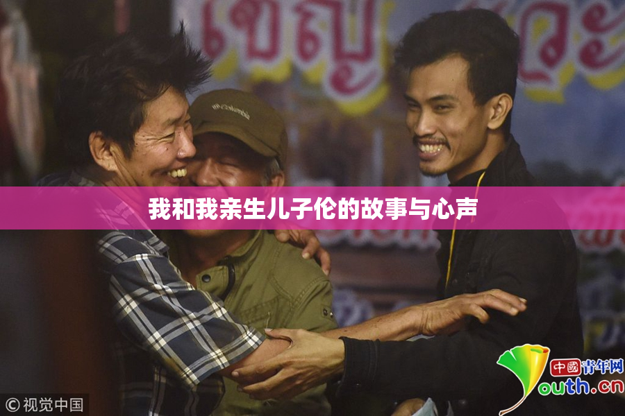 我和我亲生儿子伦的故事与心声