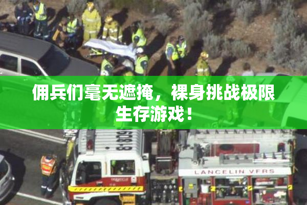 佣兵们毫无遮掩，裸身挑战极限生存游戏！