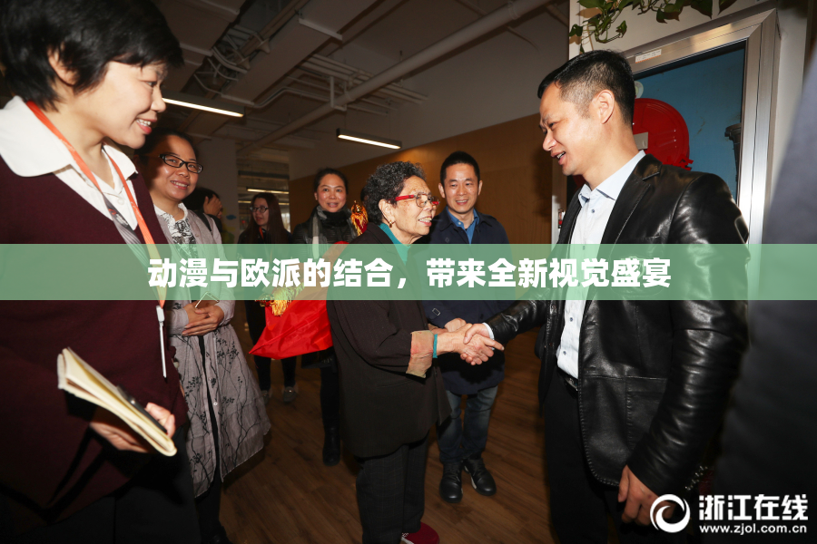 动漫与欧派的结合，带来全新视觉盛宴