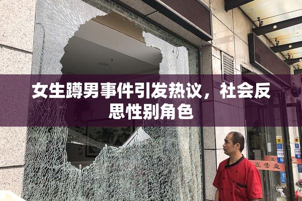 女生蹲男事件引发热议，社会反思性别角色